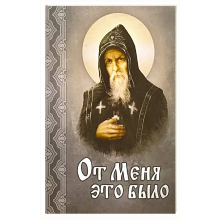 Христианство, книга От меня это было купить по скидке