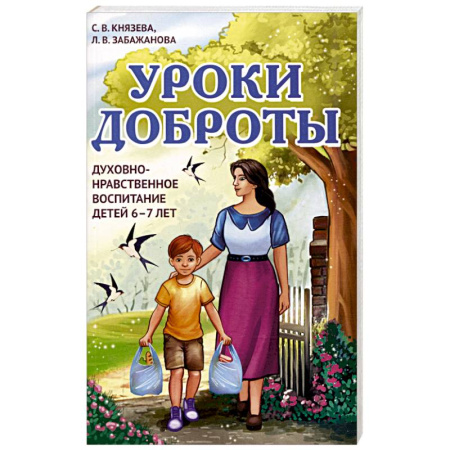 Религиозная литература для детей, книга Уроки доброты. Духовно-нравственное воспитание детей 6-7 лет купить по скидке