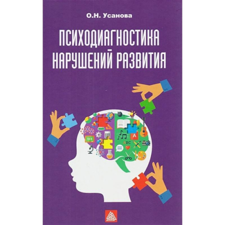 Возрастная психология, книга Психодиагностика нарушений в развитии: Учебное пособие купить по скидке