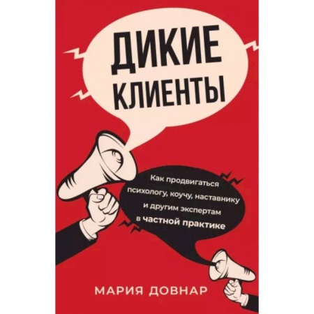 Организация торговли. Продажи, книга Дикие клиенты. Как продвигаться психологу, коучу, наставнику и другим экспертам в частной практике купить по скидке