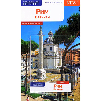 Рим и Ватикан. Путеводитель с мини-разговорником (+ карта)