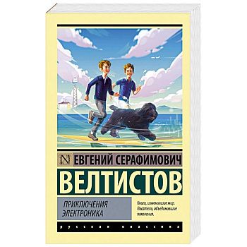 Приключения Электроника