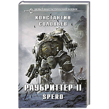 Раубриттер II. Spero Раубриттер II. Spero