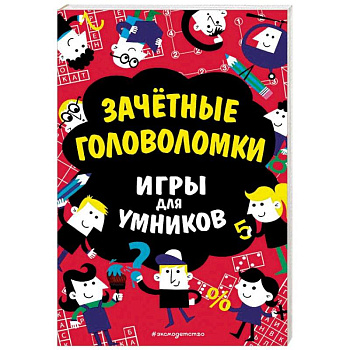 Зачётные головоломки Зачётные головоломки