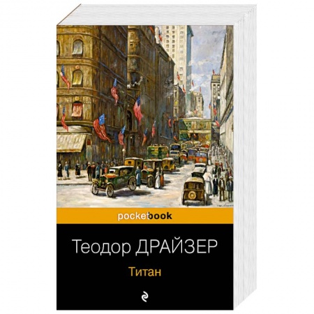 Зарубежная классика, книга Титан купить по скидке