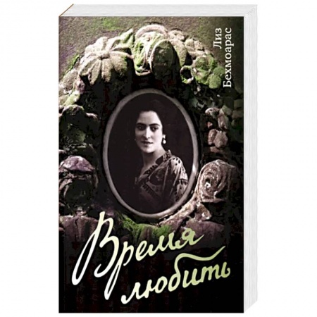 Военный роман, книга Время любить купить по скидке