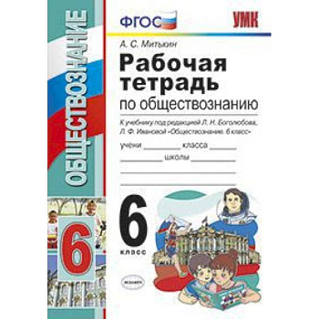Обществознание. 6 класс. Рабочая тетрадь к учебнику под ред. Л. Н. Боголюбова, Л. Ф. Ивановой. ФГОС