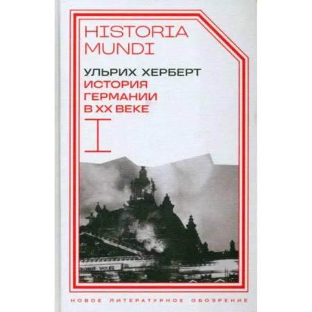XX - XXI века, книга Ульрих Херберт: История Германии в ХХ веке. Том I купить по скидке