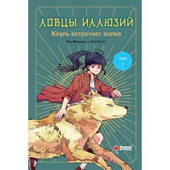 Ловцы иллюзий. Том 1. Кёуль встречает волка Ловцы иллюзий. Том 1. Кёуль встречает волка