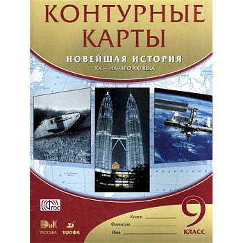 Новейшая история. XX - начало XXI века. 9 класс. Контурные карты. ФГОС Новейшая история. XX - начало XXI века. 9 класс. Контурные карты. ФГОС