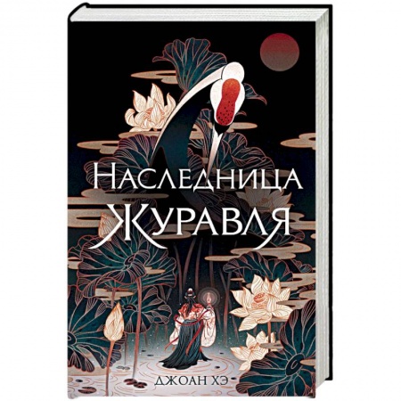 Зарубежное фэнтези, книга Наследница журавля купить по скидке