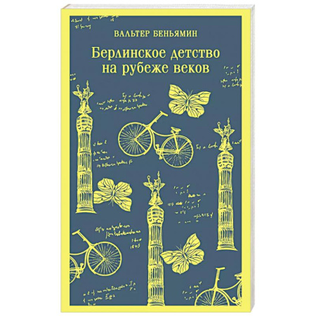 Зарубежная классика, книга Берлинское детство на рубеже веков купить по скидке
