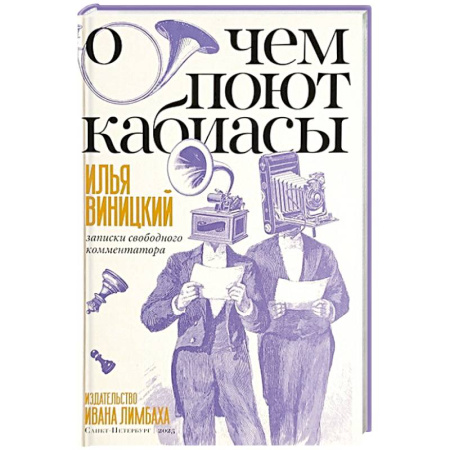 Литературная критика, книга О чем поют кабиасы. Записки свободного комментатора купить по скидке