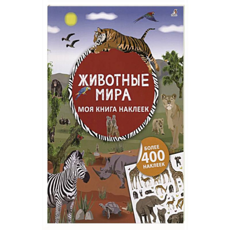 Книжки с наклейками, книга Моя книга наклеек. Животные мира купить по скидке