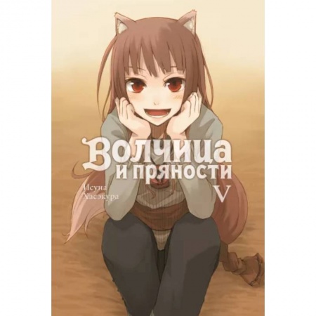 Комиксы. Манга, книга Волчица и пряности. Том 5. Ранобэ купить по скидке