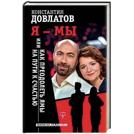 Психология отношений, книга Я - МЫ, или Как преодолеть ямы на пути к счастью купить по скидке