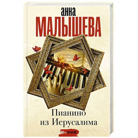 Отечественный женский детектив, книга Пианино из Иерусалима купить по скидке