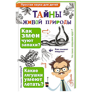 Тайны живой природы