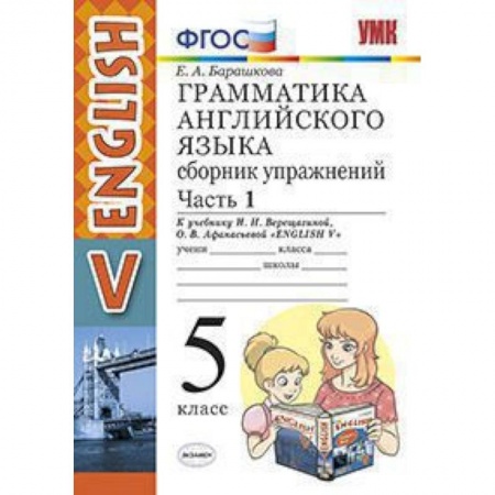 Учебники, самоучители, пособия, книга Английский язык. 5 класс. Сборник упражнений к учебнику И.Н. Верещагиной и др. Часть 1. ФГОС купить по скидке