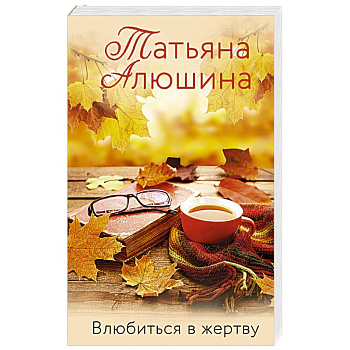 Влюбиться в жертву Влюбиться в жертву