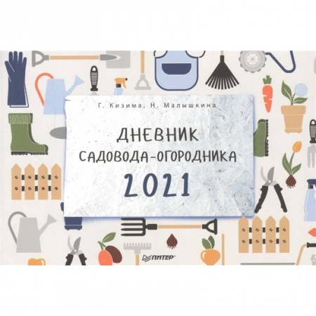 Календари работ для сада и огорода, книга Дневник садовода-огородника на 2021 год купить по скидке