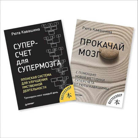Практическая психология, книга Суперсчет для мозга. Японская система для улучшения умственной деятельн. купить по скидке