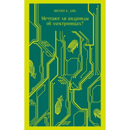Боевая фантастика, книга Мечтают ли андроиды об электроовцах? купить по скидке