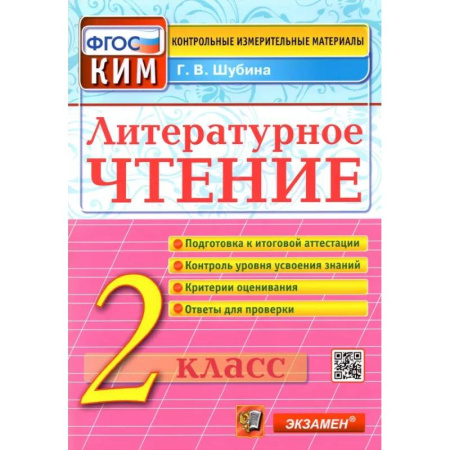 Литература, книга Литературное чтение. 2 класс. Контрольные измерительные материалы. ФГОС купить по скидке