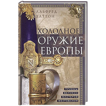 Холодное оружие Европы. Приемы великих мастеров фехтования