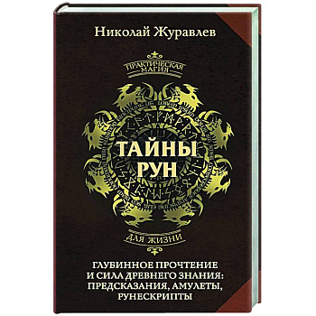 Тайны рун. Глубинное прочтение и сила Древнего Знания: предсказания, амулеты, рунескрипты