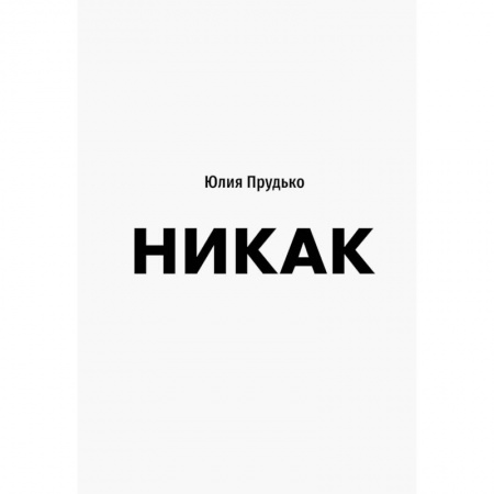Психология личности, книга Никак. Книга, основанная на реальных вопросах к самому себе купить по скидке