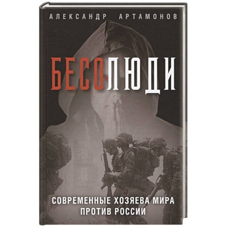 Политика, книга Бесолюди. Современные хозяева мира против России купить по скидке
