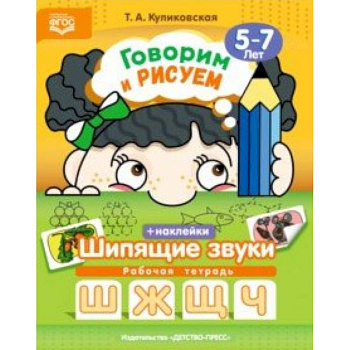 Говорим и рисуем. Шипящие звуки. Рабочая тетрадь с наклейками. 5-7 лет. ФГОС Говорим и рисуем. Шипящие звуки. Рабочая тетрадь с наклейками. 5-7 лет. ФГОС