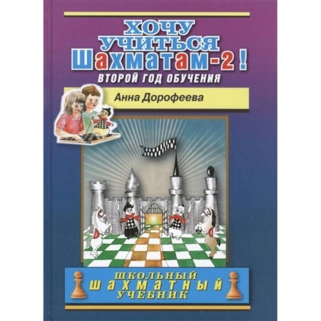 Игры на любой вкус, книга Хочу учиться шахматам-2 !Второй год обучения купить по скидке