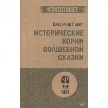 Литературная критика, книга Исторические корни волшебной сказки купить по скидке