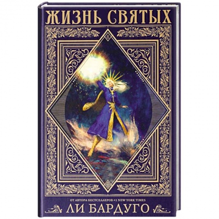 Зарубежное фэнтези, книга Жизнь святых вселенной Grishaverse купить по скидке