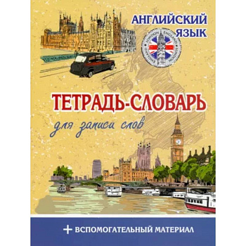 Английский язык. Тетрадь-словарь Английский язык. Тетрадь-словарь