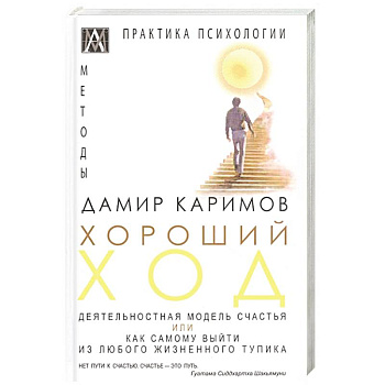 Хороший ход. Деятельная модель счастья