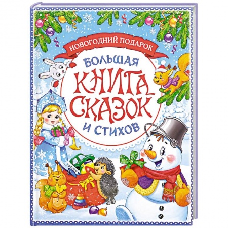 Сборники сказок, книга Новогодняя книга сказок и стихов купить по скидке