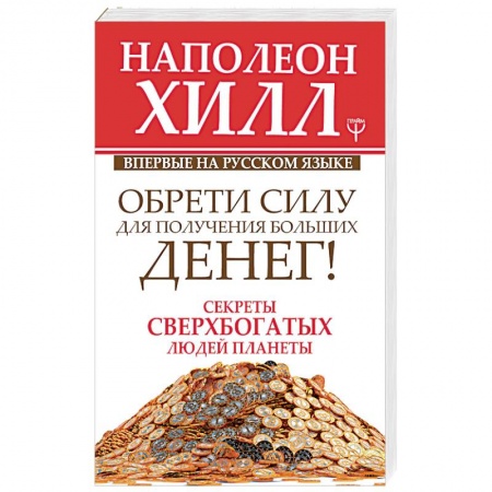 Психология, книга Обрети Силу для получения Больших Денег! Секреты сверхбогатых людей планеты купить по скидке