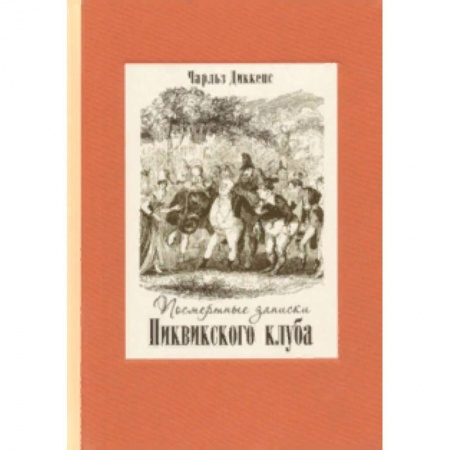 Зарубежная классика, книга Посмертные записки Пиквикского клуба. В 2-х томах купить по скидке