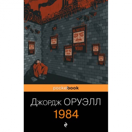 Зарубежная классика, книга 1984 купить по скидке