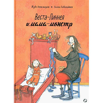 Веста-Линнея и мама-монстр Веста-Линнея и мама-монстр