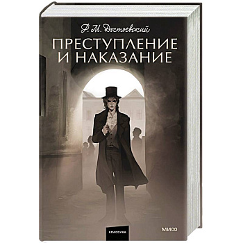 Преступление и наказание