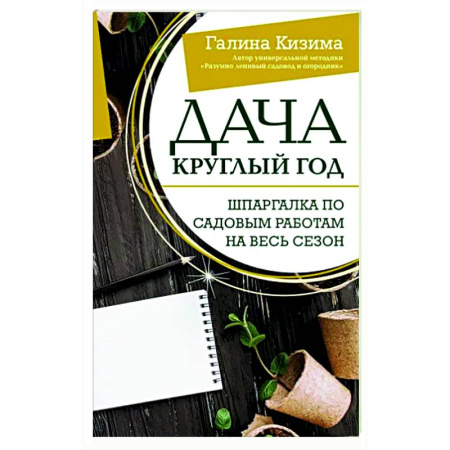 Общие работы по садоводству, книга Дача круглый год. Шпаргалка по садовым работам на весь сезон купить по скидке