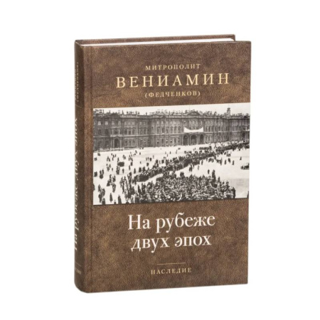 Духовная литература, книга На рубеже двух эпох купить по скидке