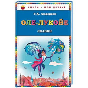 Оле-Лукойе. Сказки