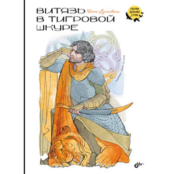 Витязь в тигровой шкуре Витязь в тигровой шкуре