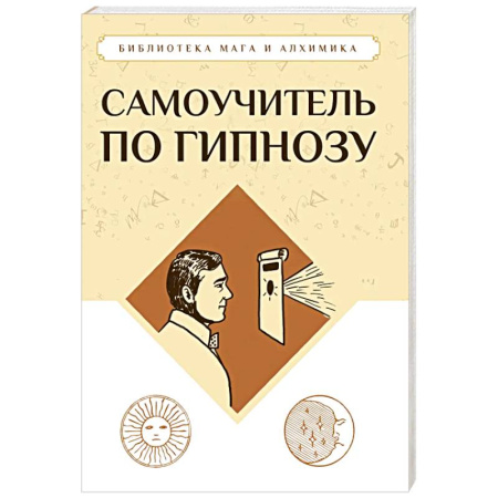 Гипноз. Гипнотерапия, книга Самоучитель по гипнозу купить по скидке