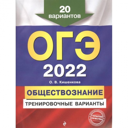 Обществознание, книга ОГЭ-2022. Обществознание. Тренировочные варианты. 20 вариантов купить по скидке